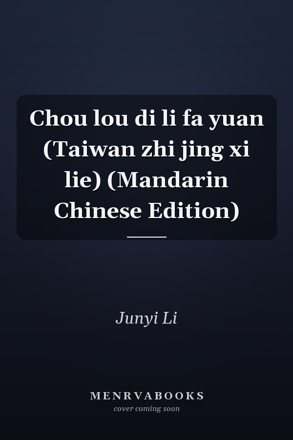 Chou lou di li fa yuan (Taiwan zhi jing xi lie) (Mandarin Chinese Edition)