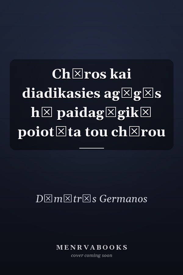 Chōros kai diadikasies agōgēs hē paidagōgikē poiotēta tou chōrou