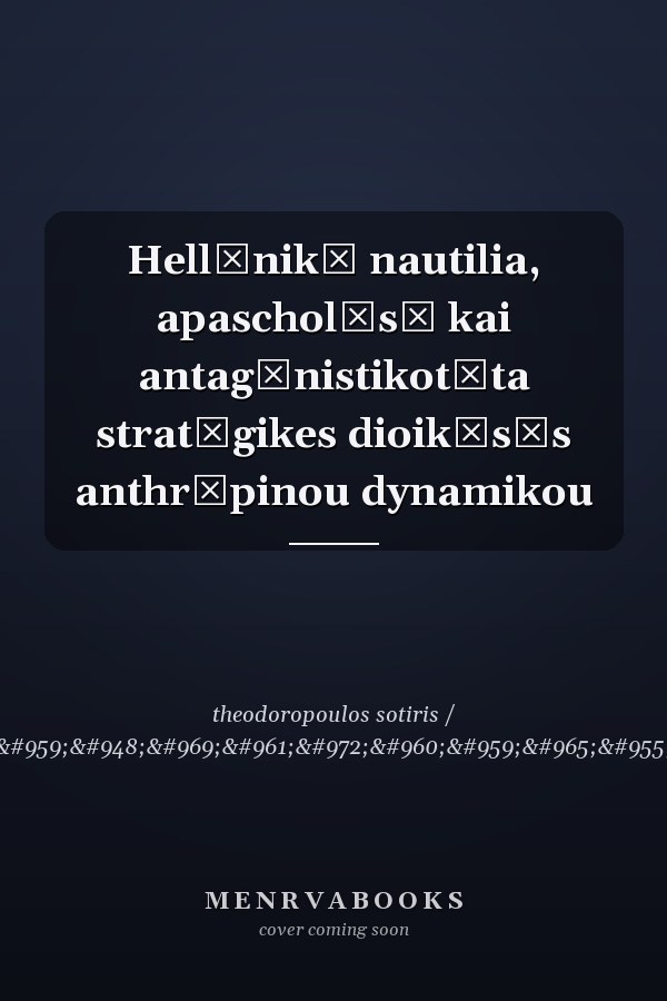 Hellēnikē nautilia, apascholēsē kai antagōnistikotēta stratēgikes dioikēsēs anthrōpinou dynamikou