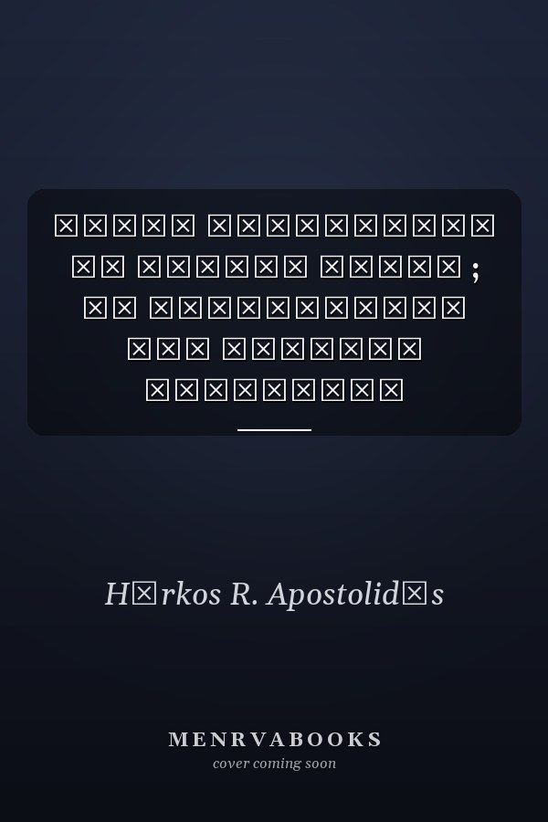 Μέγας Αλέξανδρος οι πρώτες πηγές ; τα αποσπάσματα των αρχαίων ιστορικων