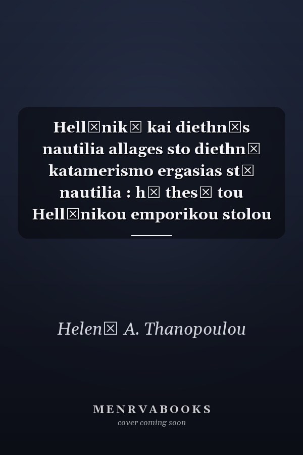 Hellēnikē kai diethnēs nautilia allages sto diethnē katamerismo ergasias stē nautilia : hē thesē tou Hellēnikou emporikou stolou