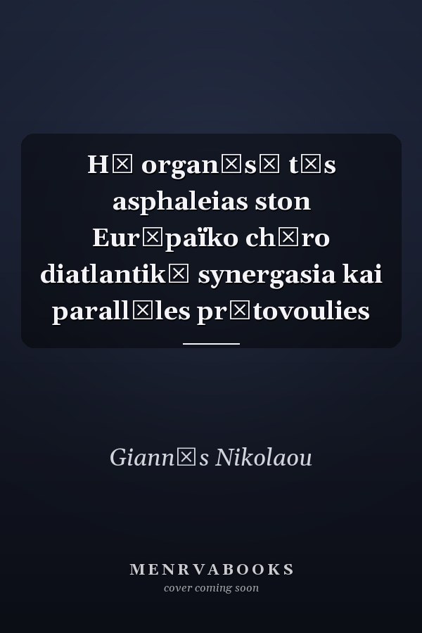 Hē organōsē tēs asphaleias ston Eurōpaïko chōro diatlantikē synergasia kai parallēles prōtovoulies
