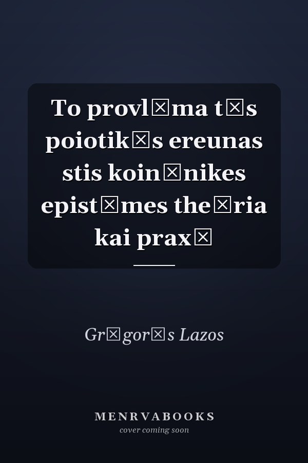 To provlēma tēs poiotikēs ereunas stis koinōnikes epistēmes theōria kai praxē