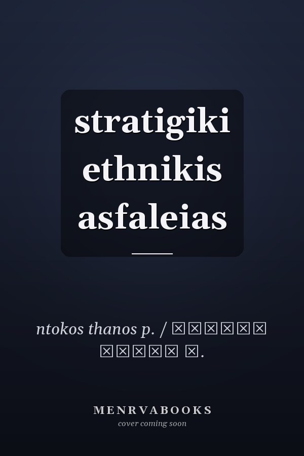 stratigiki ethnikis asfaleias