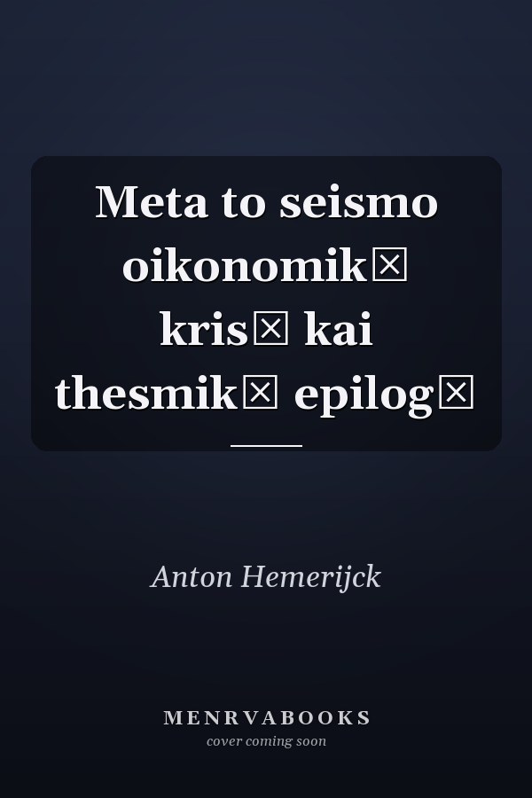 Meta to seismo oikonomikē krisē kai thesmikē epilogē