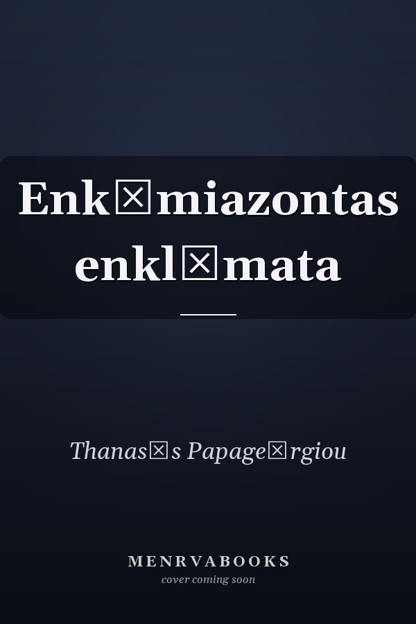 Enkōmiazontas enklēmata