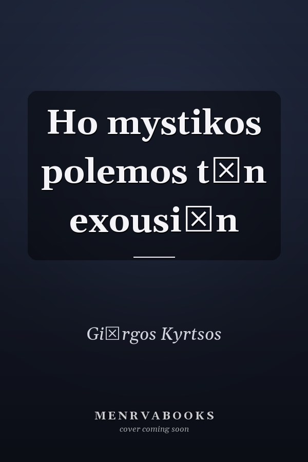 Ho mystikos polemos tōn exousiōn