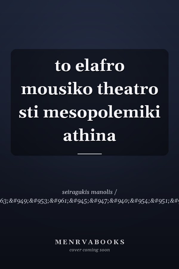 to elafro mousiko theatro sti mesopolemiki athina