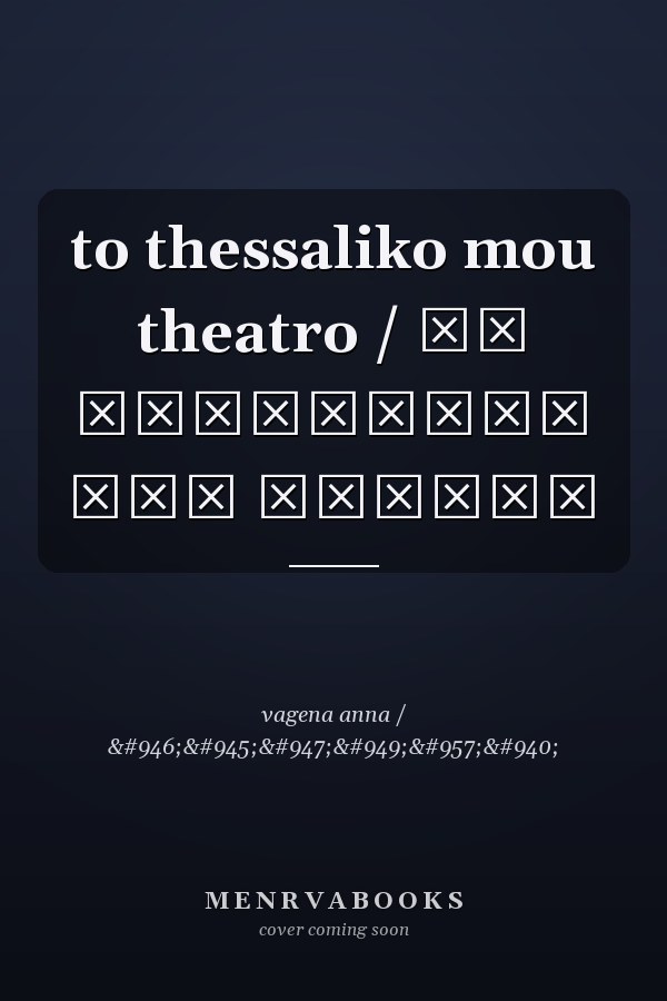 to thessaliko mou theatro / το θεσσαλικό μου θέατρο