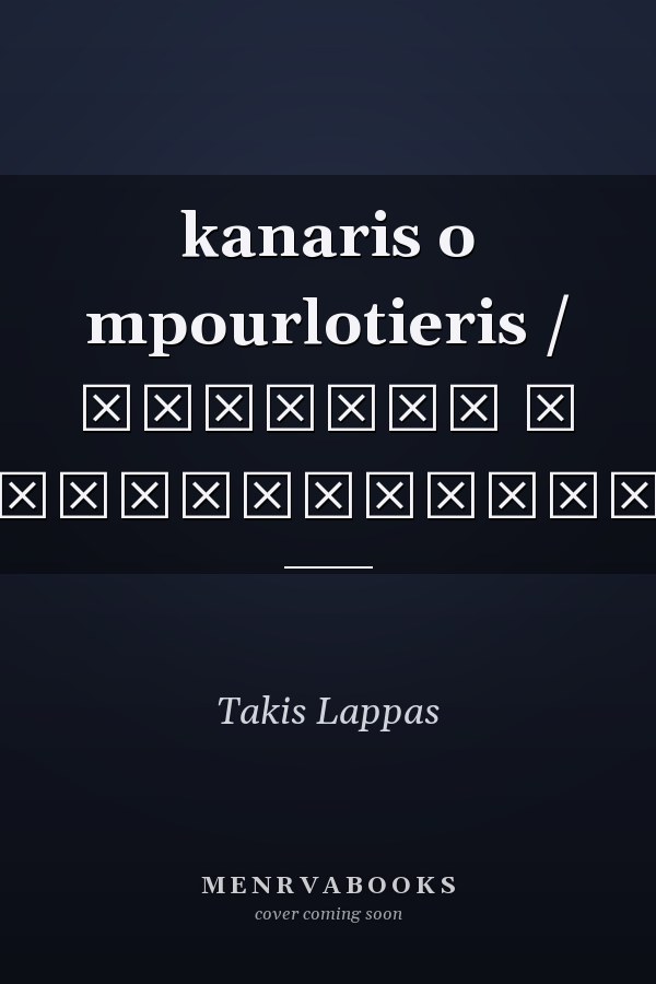 kanaris o mpourlotieris / κανάρης ο μπουρλοτιέρης
