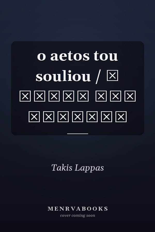 o aetos tou souliou / ο αετός του σουλιού