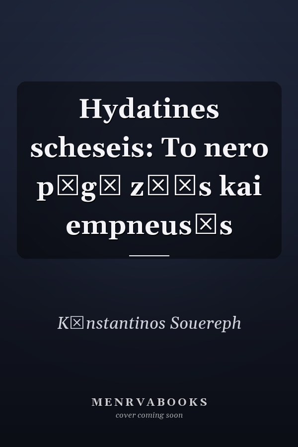 Hydatines scheseis: To nero pēgē zōēs kai empneusēs
