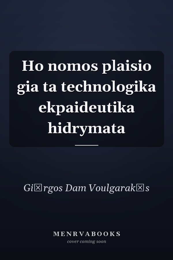 Ho nomos plaisio gia ta technologika ekpaideutika hidrymata