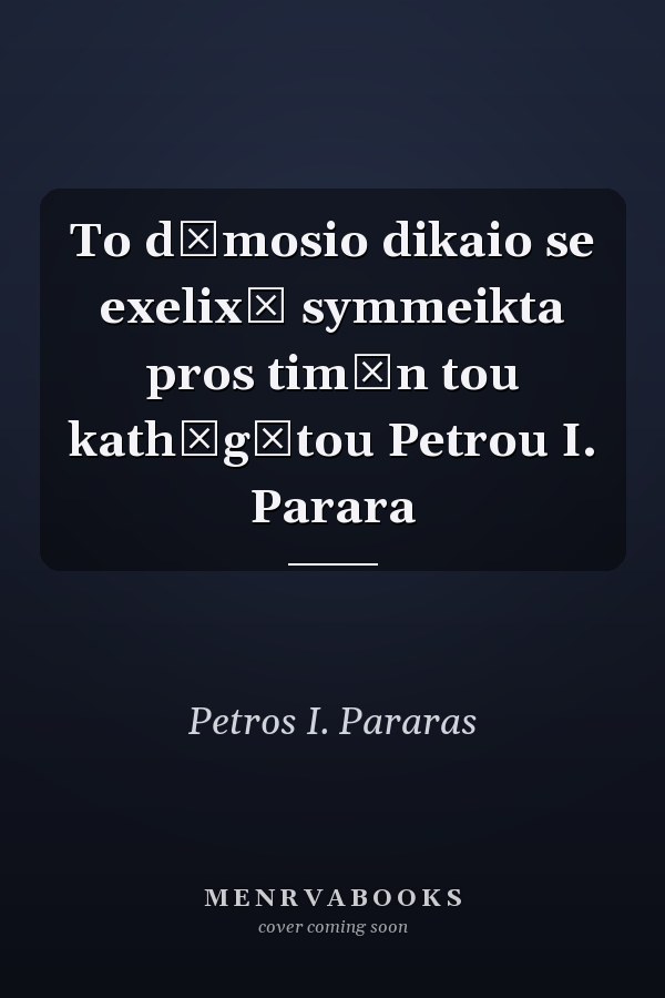 To dēmosio dikaio se exelixē symmeikta pros timēn tou kathēgētou Petrou I. Parara
