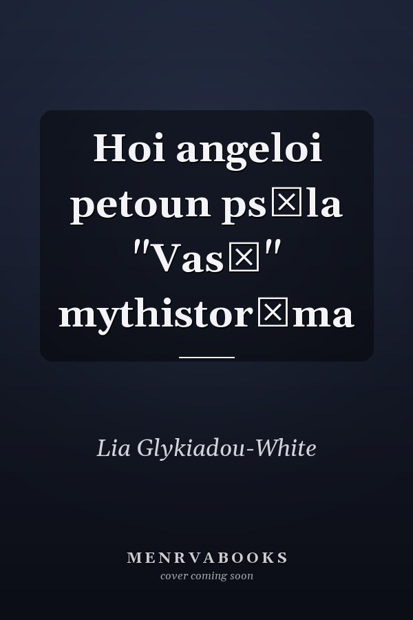 Hoi angeloi petoun psēla "Vasō" mythistorēma