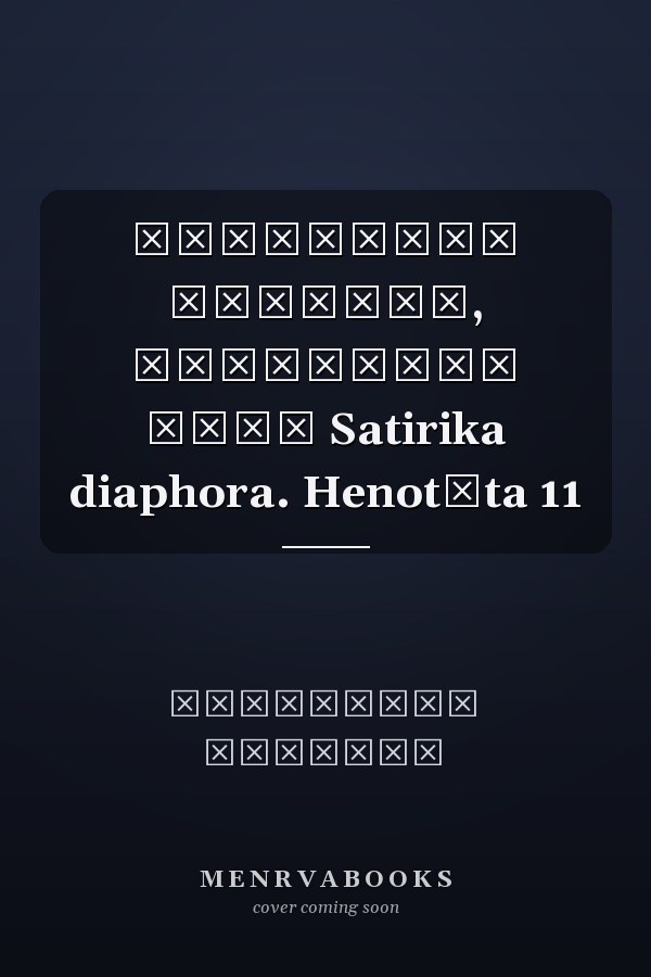 Διονυσιου Σολωμου, αυτογραφα εργα Satirika diaphora. Henotēta 11