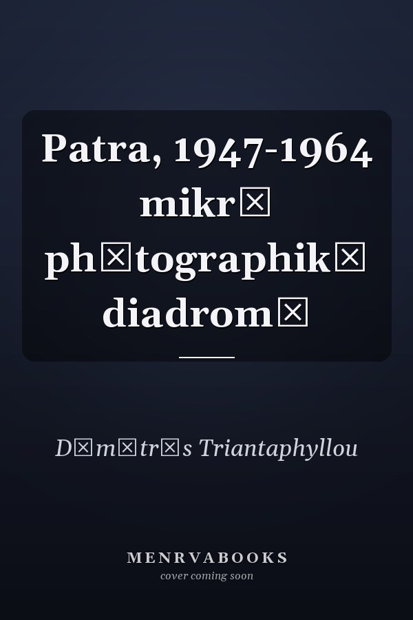 Patra, 1947-1964 mikrē phōtographikē diadromē