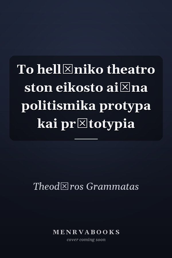 To hellēniko theatro ston eikosto aiōna politismika protypa kai prōtotypia