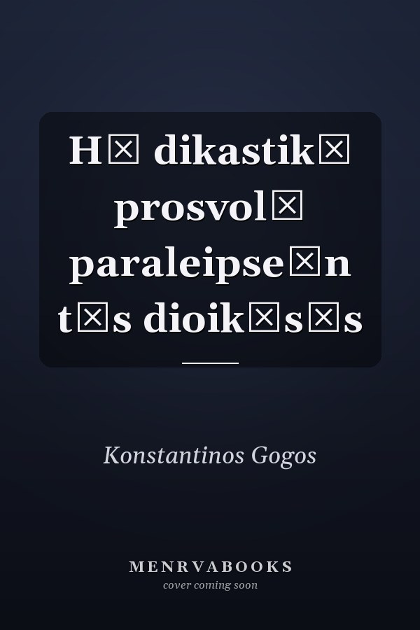 Hē dikastikē prosvolē paraleipseōn tēs dioikēsēs