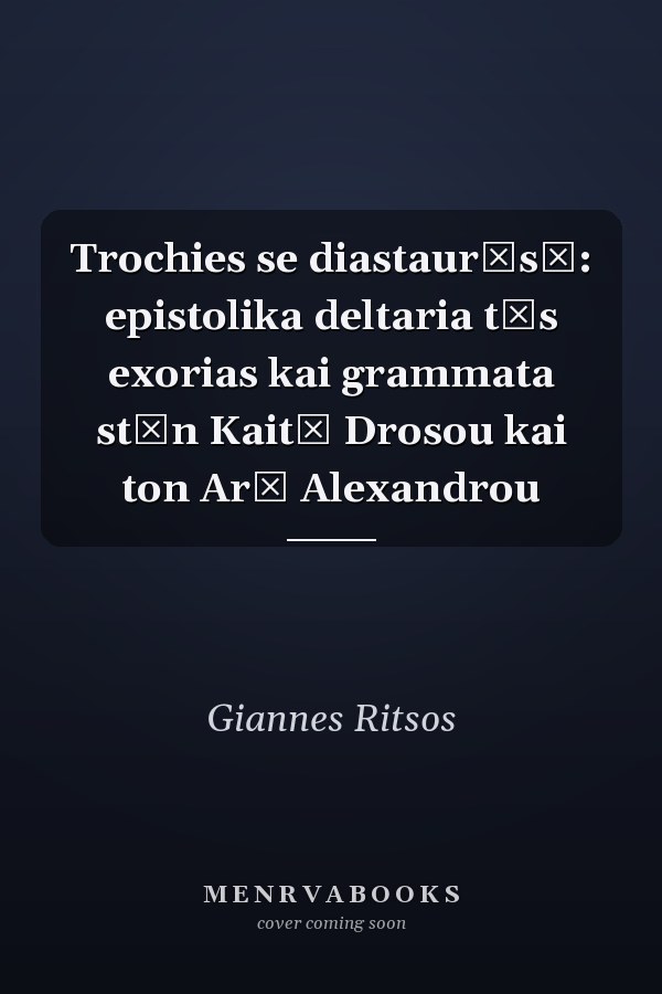 Trochies se diastaurōsē: epistolika deltaria tēs exorias kai grammata stēn Kaitē Drosou kai ton Arē Alexandrou