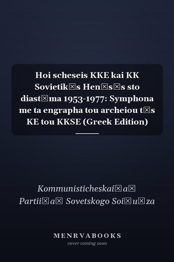 Hoi scheseis KKE kai KK Sovietikēs Henōsēs sto diastēma 1953-1977: Symphona me ta engrapha tou archeiou tēs KE tou KKSE (Greek Edition)