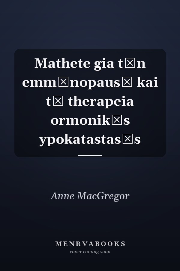 Mathete gia tēn emmēnopausē kai tē therapeia ormonikēs ypokatastasēs