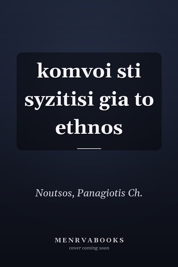 komvoi sti syzitisi gia to ethnos