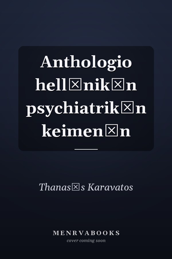 Anthologio hellēnikōn psychiatrikōn keimenōn