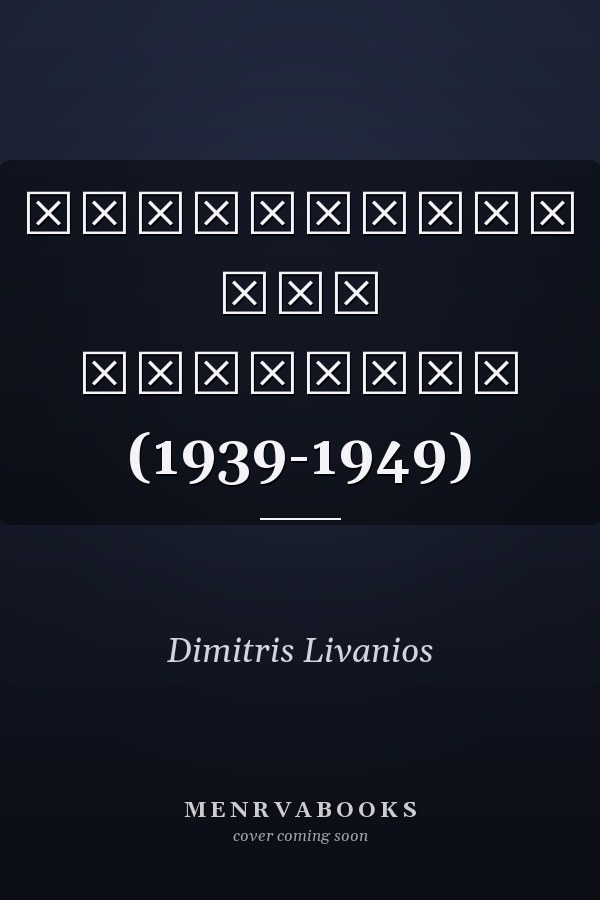 Μακεδονικό και Βρετανία (1939-1949)