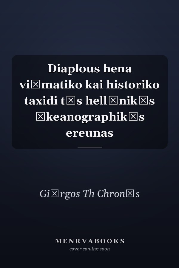 Diaplous hena viōmatiko kai historiko taxidi tēs hellēnikēs ōkeanographikēs ereunas