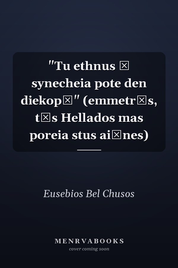 "Tu ethnus ē synecheia pote den diekopē" (emmetrōs, tēs Hellados mas poreia stus aiōnes)