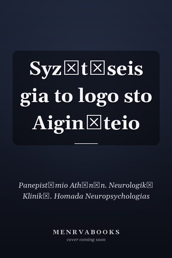 Syzētēseis gia to logo sto Aiginēteio