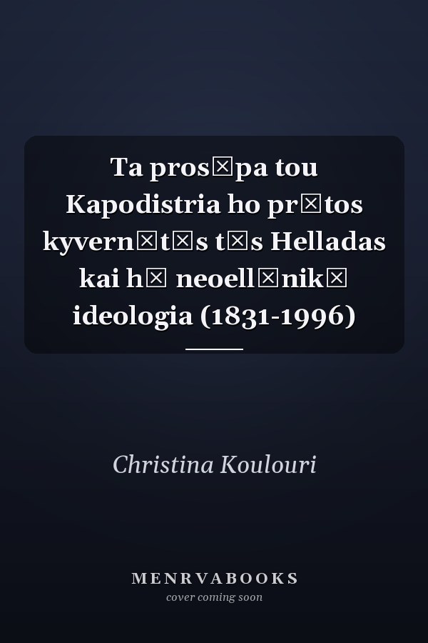 Ta prosōpa tou Kapodistria ho prōtos kyvernētēs tēs Helladas kai hē neoellēnikē ideologia (1831-1996)