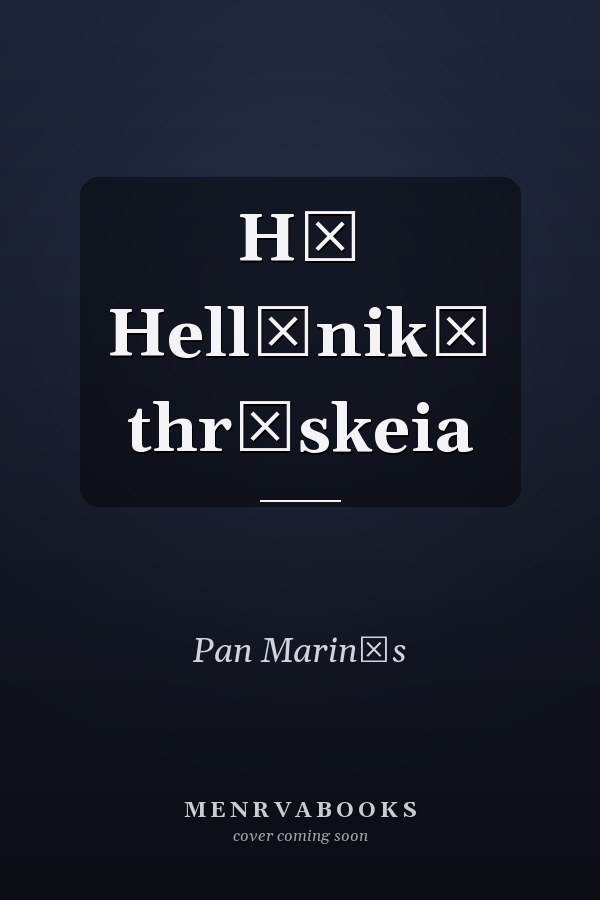 Hē Hellēnikē thrēskeia