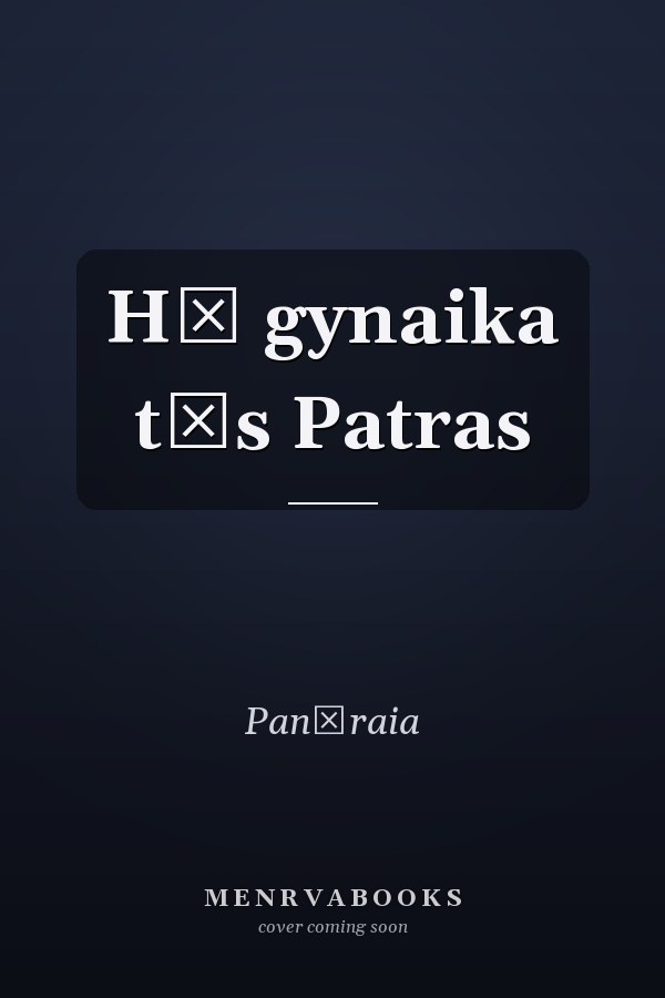 Hē gynaika tēs Patras