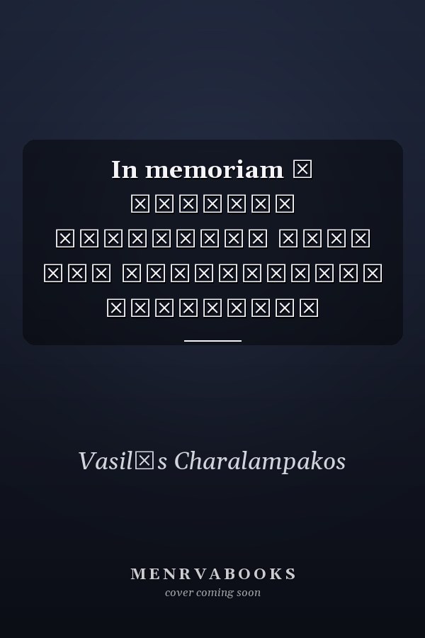 In memoriam η διεθνής κοινότητα τιμά τον Κωνσταντίνο Καραμανλή