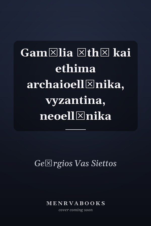 Gamēlia ēthē kai ethima archaioellēnika, vyzantina, neoellēnika