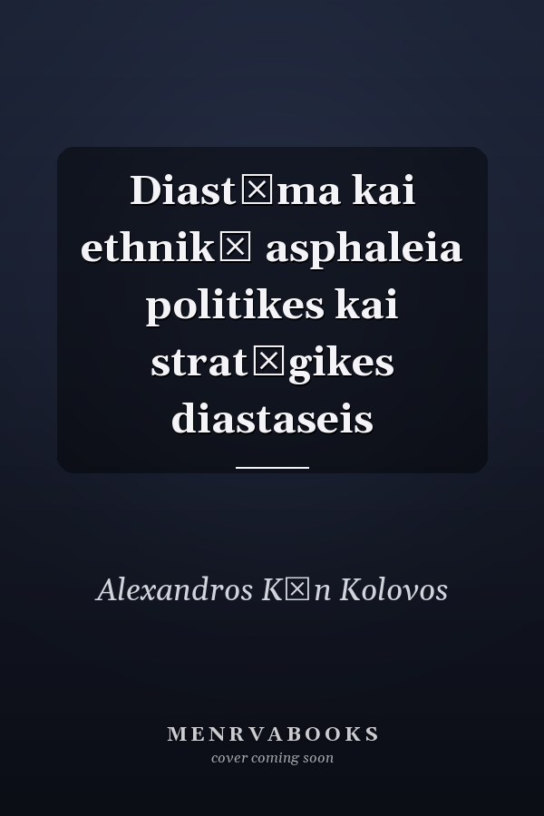 Diastēma kai ethnikē asphaleia politikes kai stratēgikes diastaseis