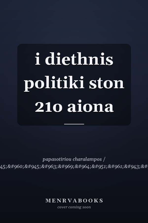 i diethnis politiki ston 21o aiona
