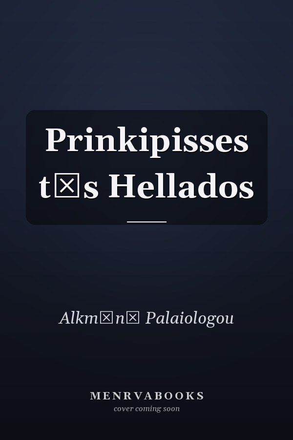 Prinkipisses tēs Hellados