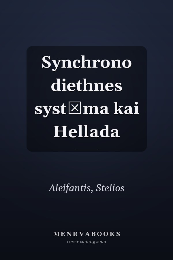 Synchrono diethnes systēma kai Hellada