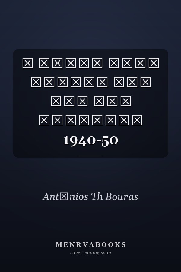 Η κρίση στην ηγεσία του ΚΚΕ την δεκαετία 1940-50