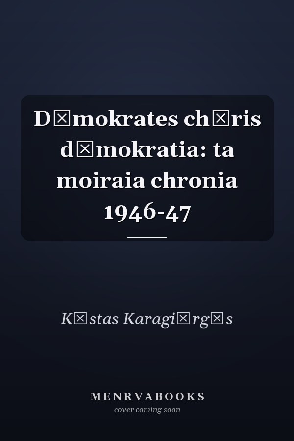 Dēmokrates chōris dēmokratia: ta moiraia chronia 1946-47