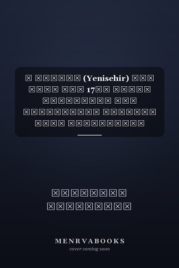 Η Λάρισα (Yenisehir) στα μέσα του 17ου αιώνα Κοινωνική και οικονομική ιστορία μιας βαλκανικής πόλης και της περιοχής της με βάση τα οθωμανικά ιεροδικαστικά έγγραφα των ετών 1050-1052 (1650-1652)
