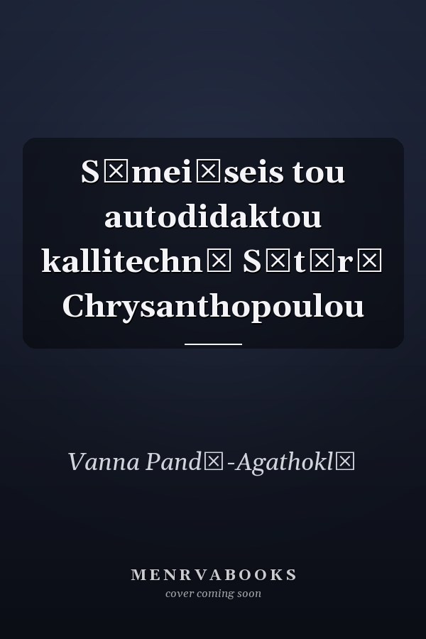 Sēmeiōseis tou autodidaktou kallitechnē Sōtērē Chrysanthopoulou