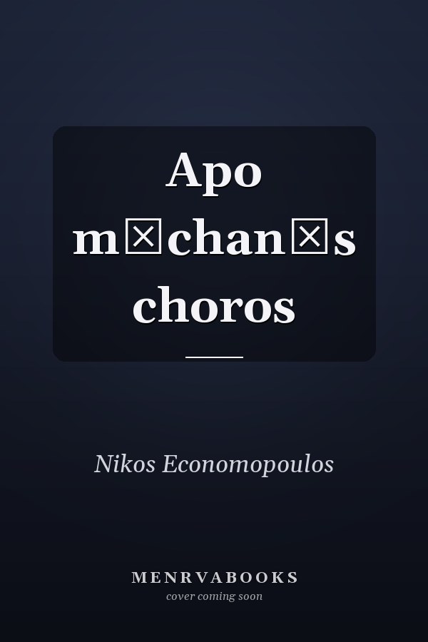 Apo mēchanēs choros