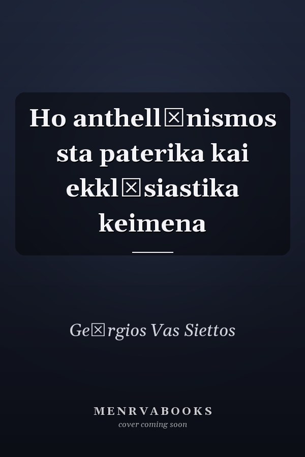 Ho anthellēnismos sta paterika kai ekklēsiastika keimena