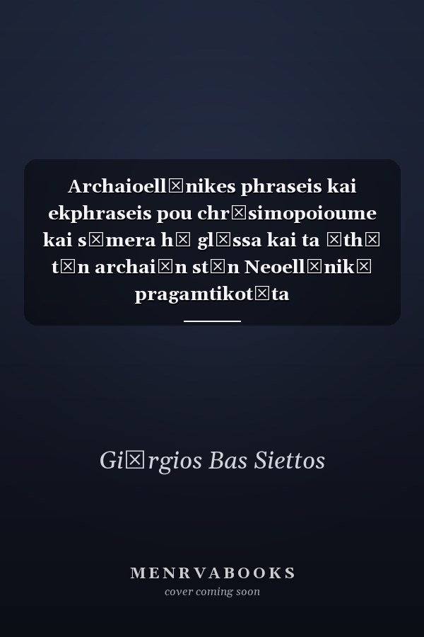 Archaioellēnikes phraseis kai ekphraseis pou chrēsimopoioume kai sēmera hē glōssa kai ta ēthē tōn archaiōn stēn Neoellēnikē pragamtikotēta