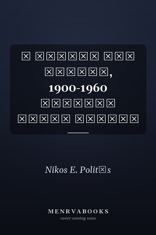 Η Ελλάδα του μόχθου, 1900-1960 Συλλογή Νίκου Πολίτη