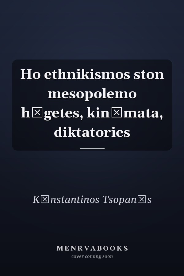 Ho ethnikismos ston mesopolemo hēgetes, kinēmata, diktatories